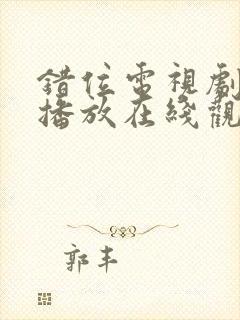 错位电视剧免费播放在线观看