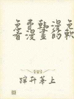 免费韩漫免费观看漫画的软件