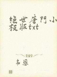 绝世唐门小说精校版txt