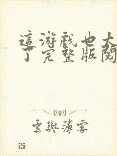 这游戏也太真实了完整版阅读