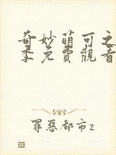 奇妙萌可之第六季免费观看