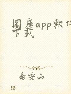 图库app软件下载