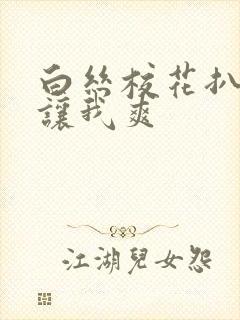 白丝校花扒开腿让我爽