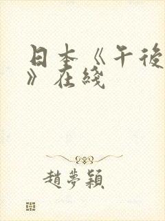 日本《午后人妻》在线封面