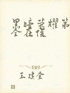 黑暗荣耀第二季全在俊封面