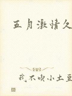 五月激情久久久