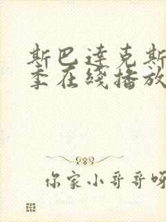 斯巴达克斯第1季在线播放