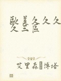 欧美久久久久久久三区