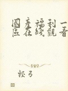 国产福利一区二区在线观看