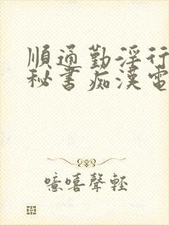 顺通勤淫行人妻秘书痴汉电车