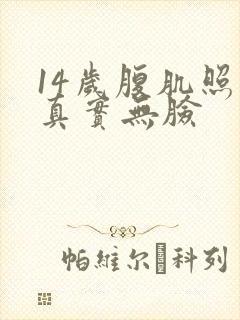 14岁腹肌照片真实无脸封面