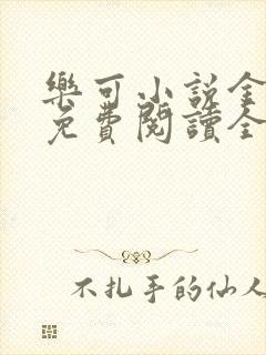 乐可小说金银花免费阅读全文