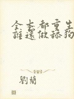 全本都重生了,谁还做舔狗