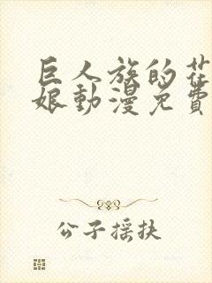 巨人族的花嫁新娘动漫免费