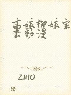 高嫁柳嫁家第一季动漫