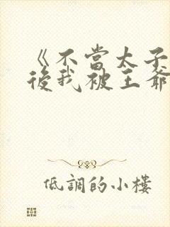 《不当太子侧妃后我被王爷宠成宝》封面