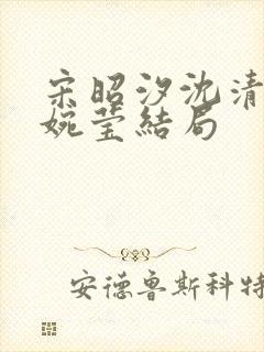 宋昭汐沈清砚宋婉莹结局