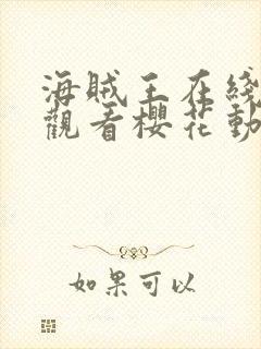 海贼王在线免费观看樱花动漫