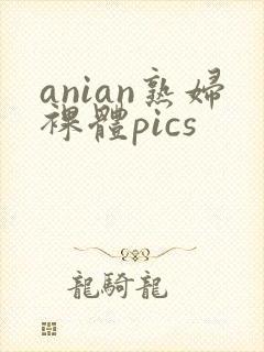 anian熟妇裸体pics