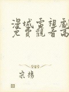 漫城电视剧全集免费观看高清