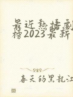 最近热播剧排行榜2023最新电视剧