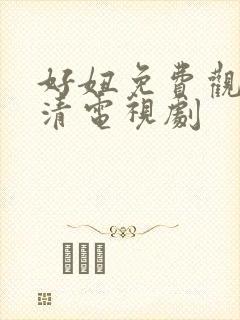 好妞免费观看高清电视剧