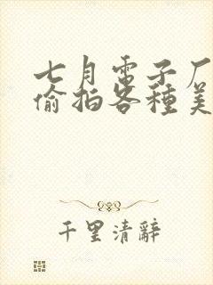 七月电子厂女厕偷拍各种美女嘘嘘