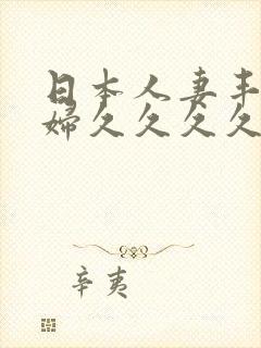 日本人妻丰满熟妇久久久久