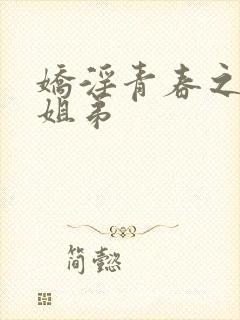 娇淫青春之放纵姐弟