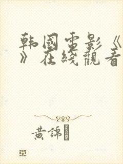 韩国电影《特工》在线观看