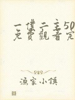 一仆二主50集免费观看完整版高清