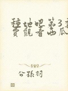 种地吧第3季免费观看西瓜影院