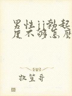 男性jj勃起硬度不够怎么办