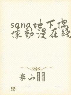 sana地下偶像动漫在线封面