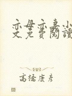 亦母亦妻小说全文免费阅读