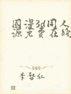 国漫3d同人资源免费在线观看封面