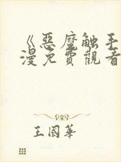 《恶魔触手》动漫免费观看全集高清封面