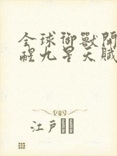 全球御兽开局觉醒九星天赋封面