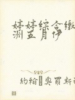 婷婷综合缴情亚洲五月伊