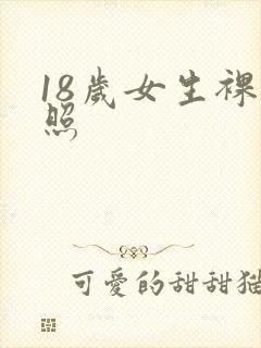 18岁女生裸体照