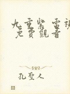 九重紫 电视剧 免费观看