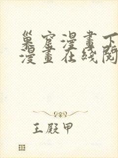 巢窟漫画下拉式漫画在线阅读免费