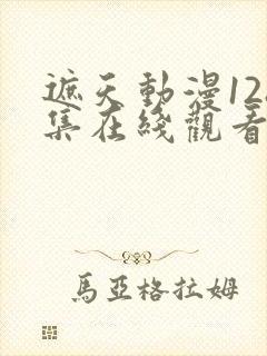 遮天动漫128集在线观看高清