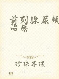 前列腺尿频怎么治疗