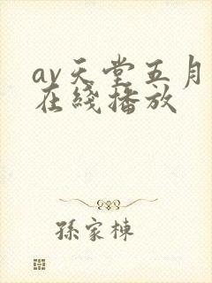 av天堂五月天在线播放