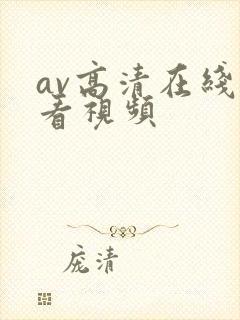 av高清在线观看视频