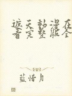 遮天动漫在线观看完整版全集高清