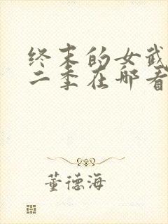 终末的女武神第二季在哪看