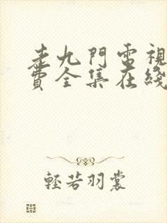 老九门电视剧免费全集在线观看