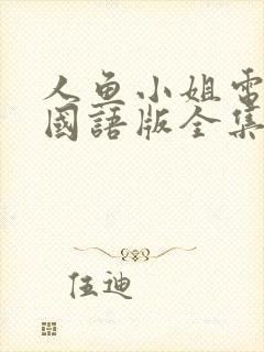 人鱼小姐电视剧国语版全集在线观看策驰